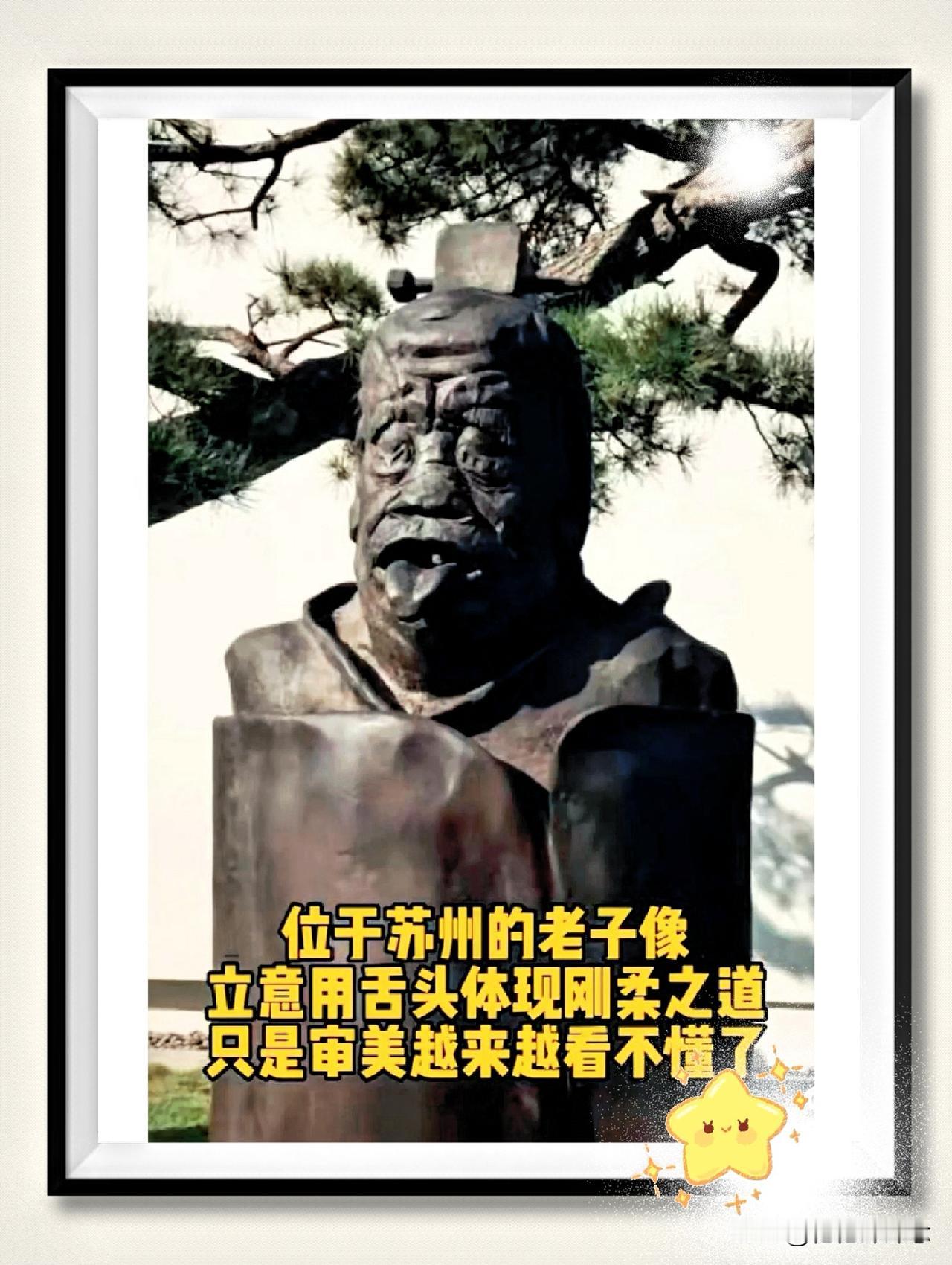 大快人心！

那个被骂了好几年的老子雕像，终于给拆了。

说实话，这造型确实让人