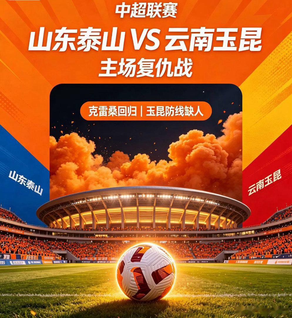 中超赛前解析：山东泰山 VS 云南玉昆足球赛事分析群山东泰山首回合客场遭遇四球大