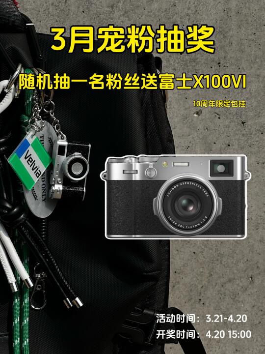 宠粉抽奖｜📷富士X100VI免费送‼️