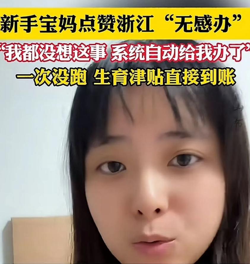 “想在浙江安家了”，浙江一名女子生娃才5天，就收到医保局发来生育津贴已办理好短信