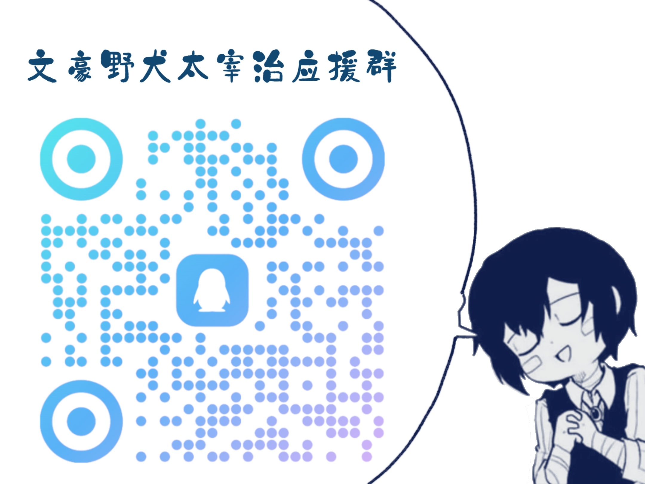 文豪野犬太宰治文豪野犬太宰治 各位宰厨晚上好！随着世萌、B萌再次启动，各类萌战也