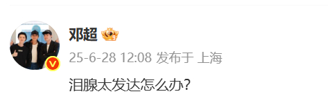 邓超回应唱哭了 老邓头回应自己五哈爆哭，原来是泪腺太发达！ ​​​