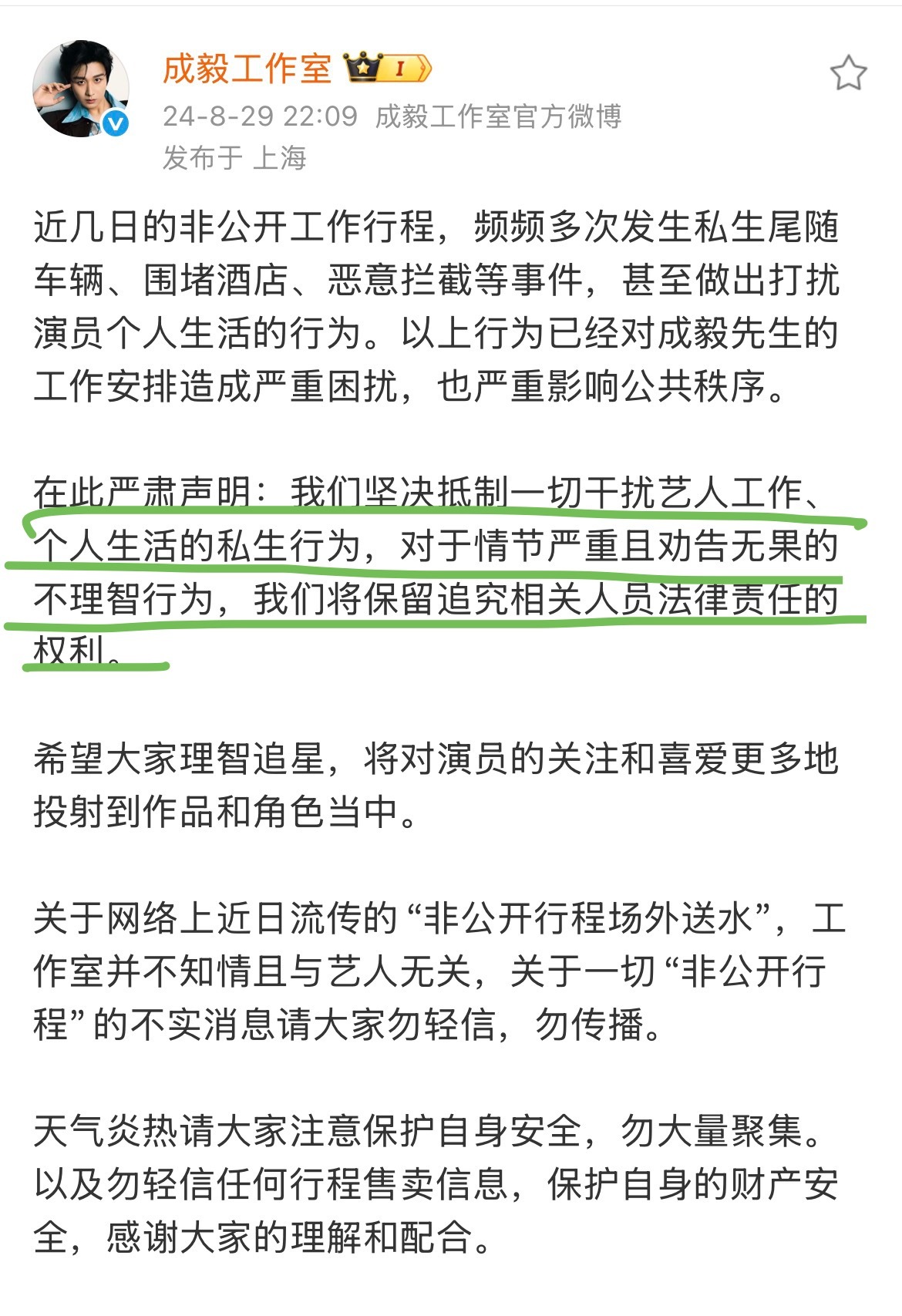 曝私生闯入成毅更衣室私生=偷窥狂，对于这些没臉没皮的不正常人类支持成毅工作室报 
