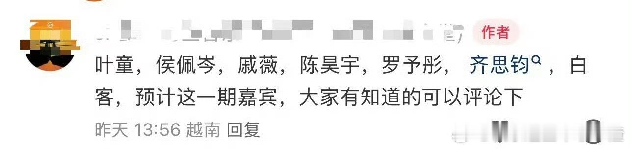 网传花儿与少年第八季阵容：叶童、侯佩岑、戚薇、陈昊宇、罗予彤、齐思钧、白客 ​​