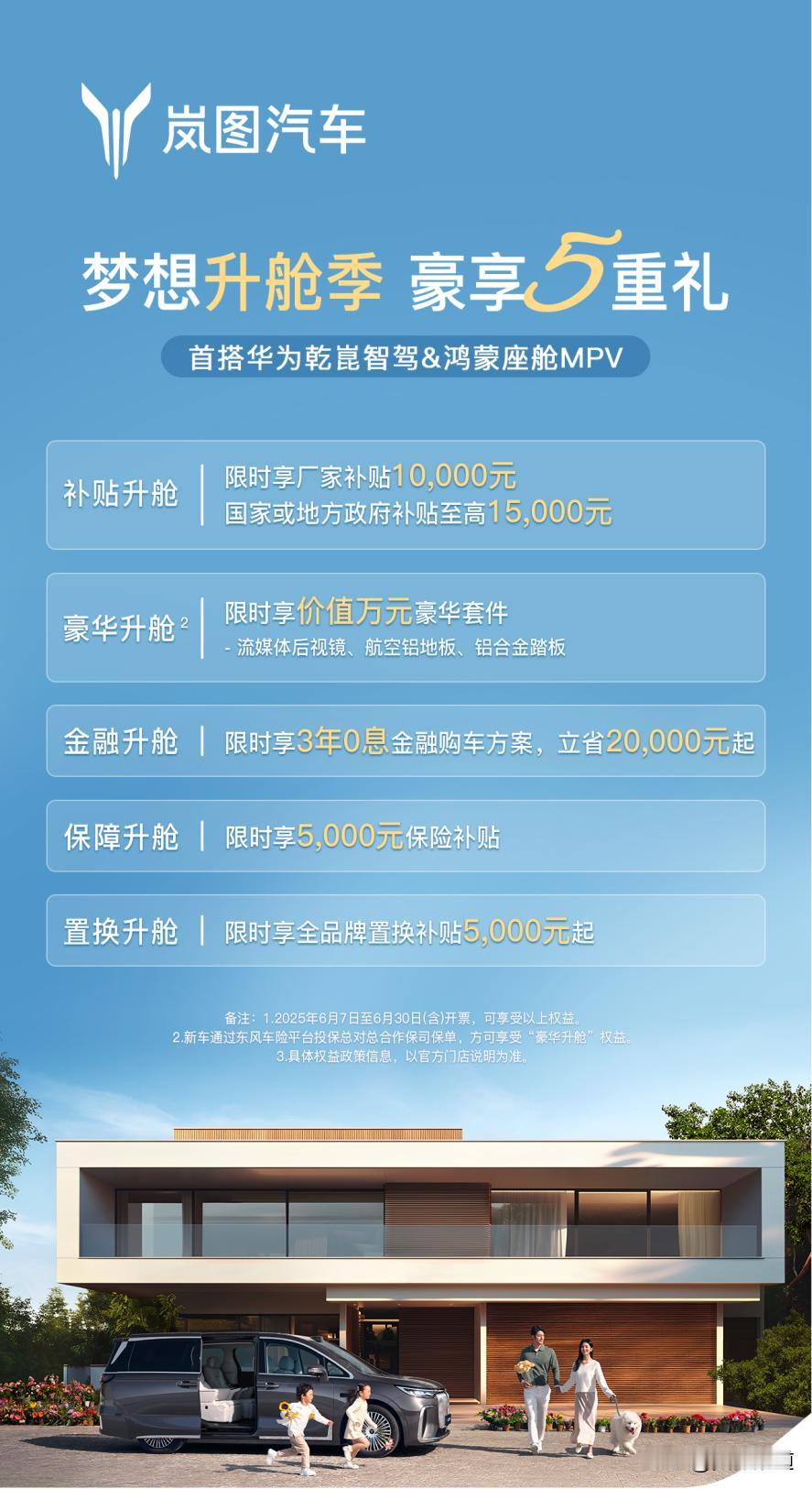购车+置换补贴+三年零息，最高立省5.5万。暑假来了，奶爸们考虑下岚图梦想家？“