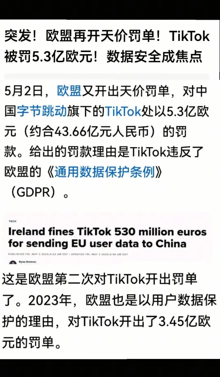 突发！欧盟开出天价罚单，Tiktok被罚5.3亿欧元，数据安全成焦点
刷视频，金