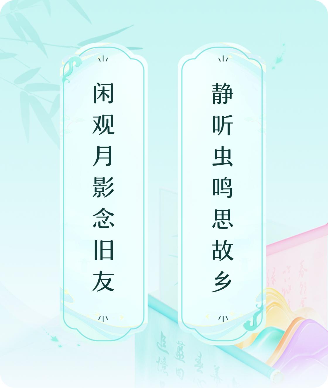 #对对联飞花令#上联：闲观月影念旧友，下联：静听虫鸣思故乡。我正在参与【对对联 