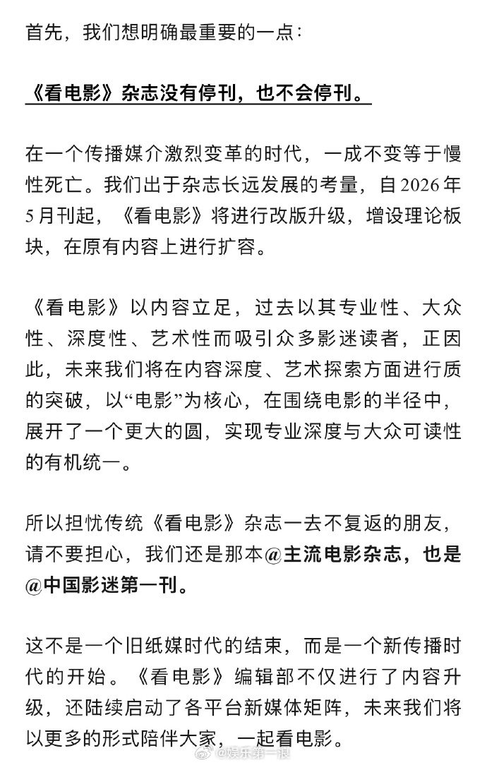 看电影否认停刊 《看电影》否认停刊，称也不会停刊，将进行改版升级。