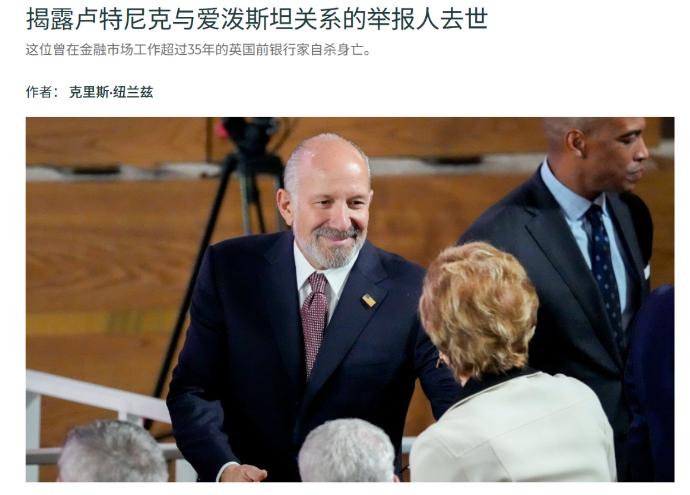 9月底，一名英国银行家自杀身亡，生前曾举报美国商务部长！终于理解德肖维茨那句话“