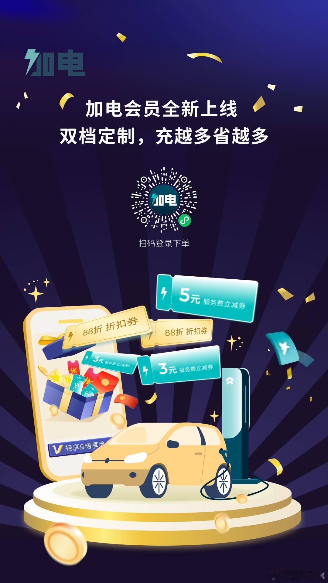 加电app会员全新改版上市，双档定制按需选，充越多省越多！针对不同充电频次定制专