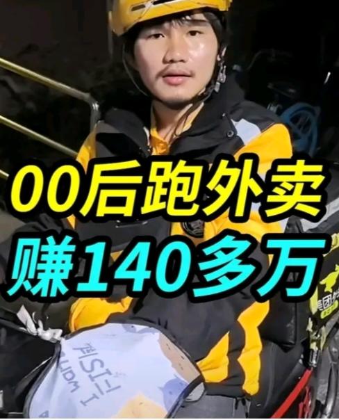 外卖小哥真的很挣钱