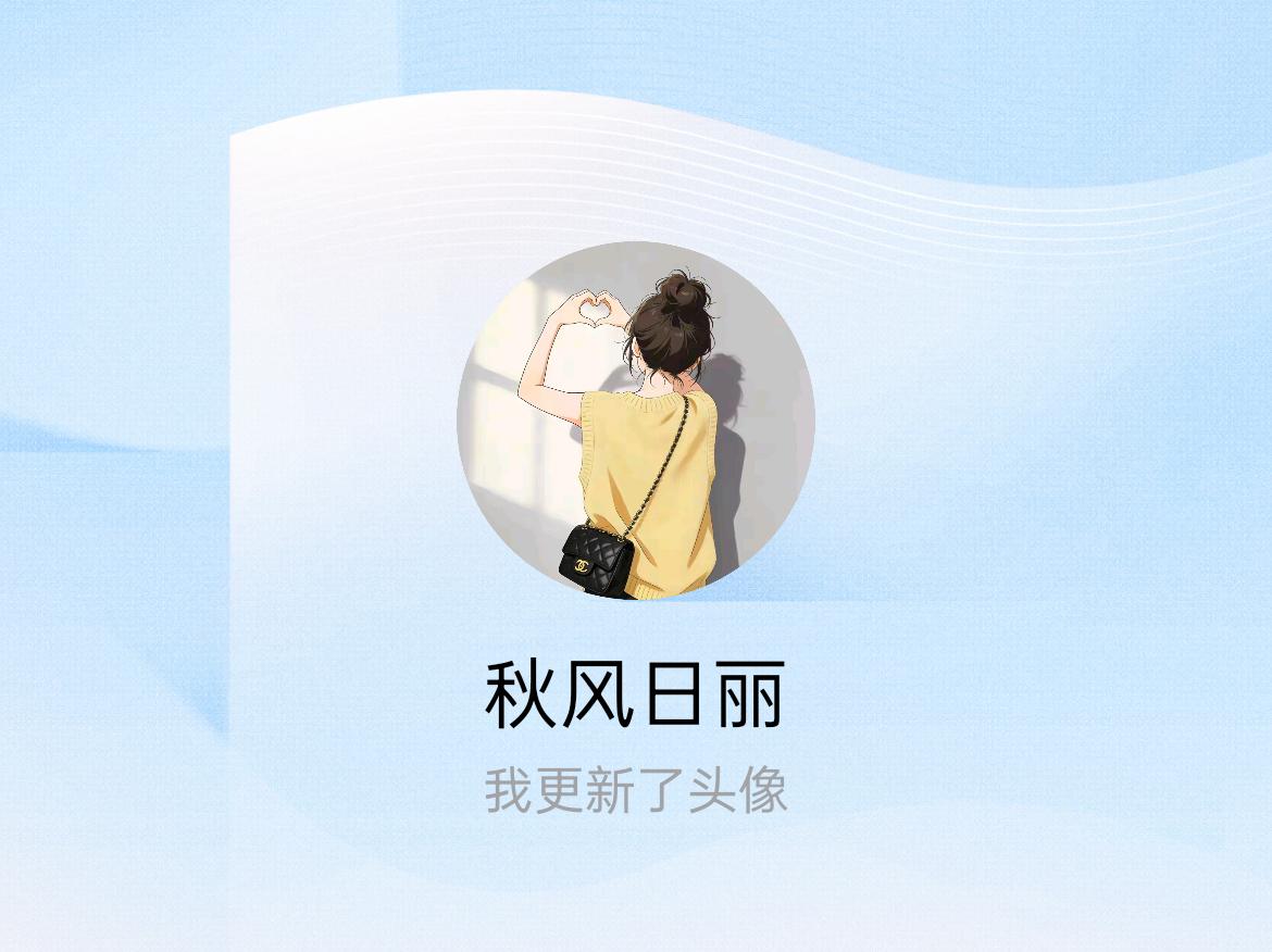 快来看看我新换的头像吧