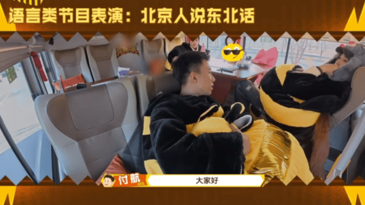 付航投降吧你身后全是东北人 东北话同化力真的绝了😆 付航直接被拐跑，入乡随俗学