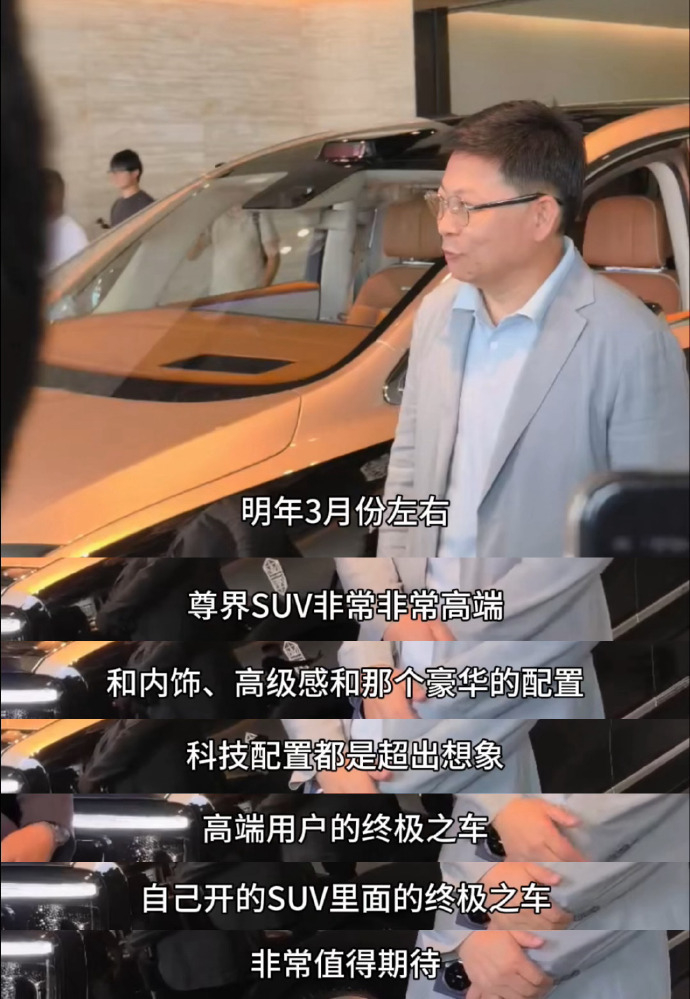 余承东曝明年初上市大型豪华SUV 余总又亲自下场爆料了，明年尊界要上一款非常高端