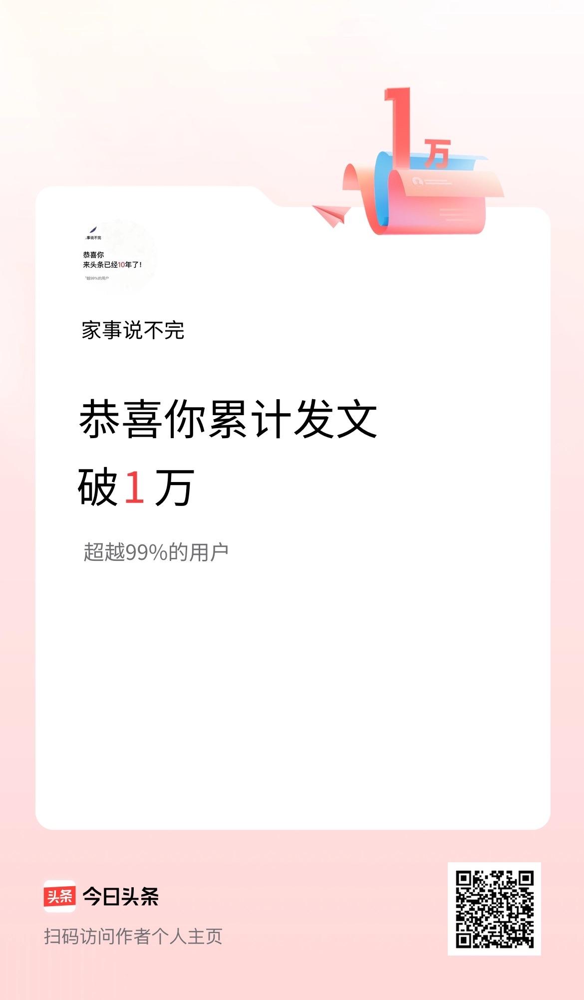 不知不觉，在今日头条一晃十年。
发文累计破一万条，拿到了「创作巨匠」勋章。一万条