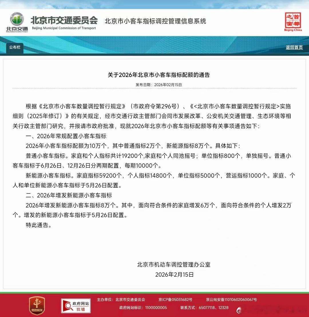 2026年北京将增发8万个新能源小客车指标，其中6万个面向家庭，2万个面向个人，