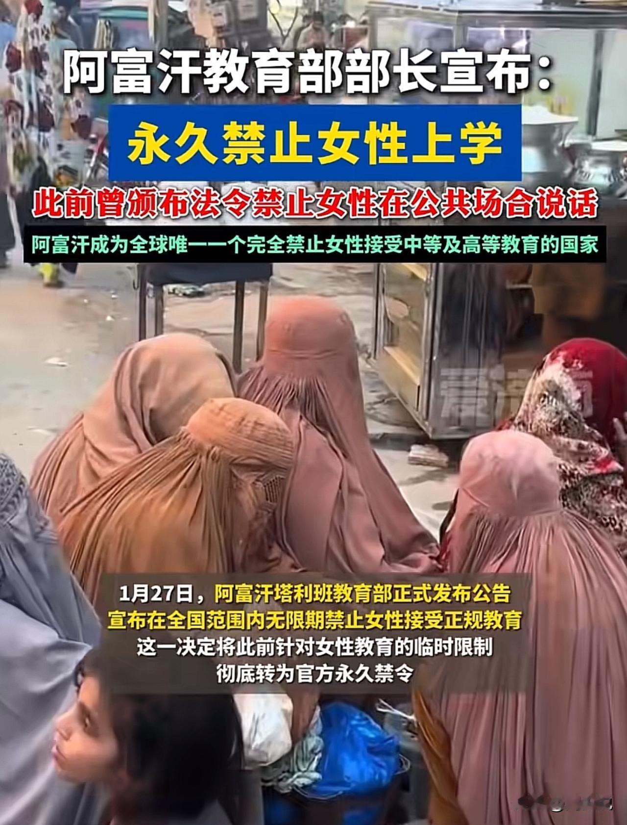 太奇葩了！真是万万没想到，已经二十一世纪了，阿富汗教育部部长竟然宣布：永久禁止女