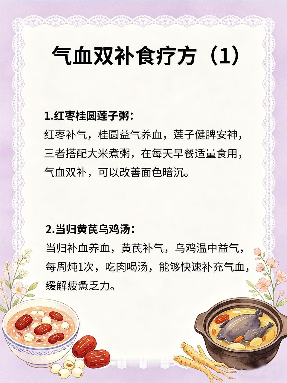 气血双补食疗方，男女通用养护良方
🩸气血不足是很多人的通病🌫️，无论男女👫