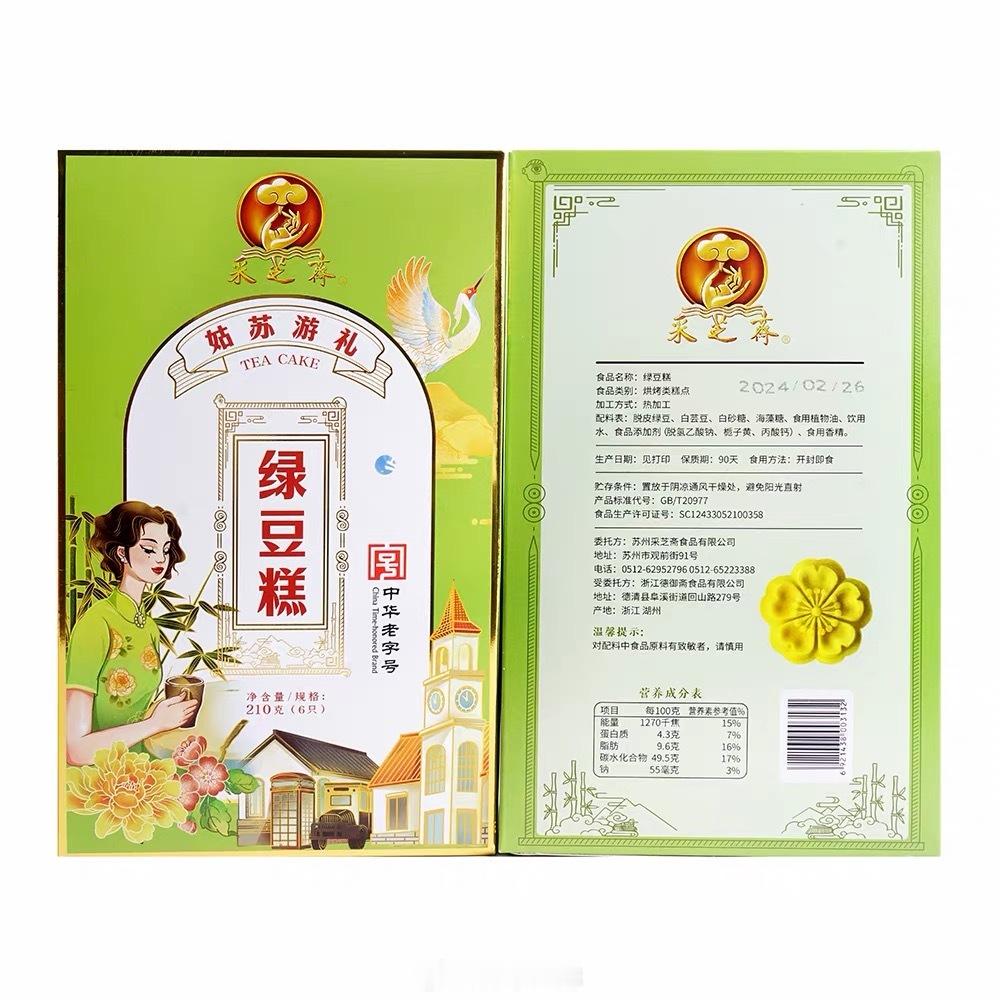 吃过最好吃的绿豆糕！！！苏州采芝斋！不甜，沙沙糯糯的。没有反式脂肪，配料表第一位
