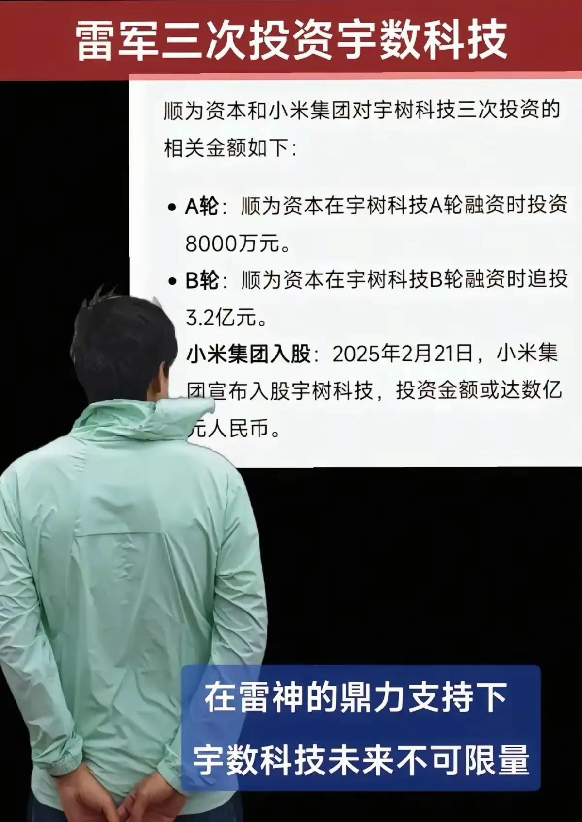 不得不佩服雷军投资的眼光
最近最热的宇树科技，
在春晚携带人形机器人出尽风头，