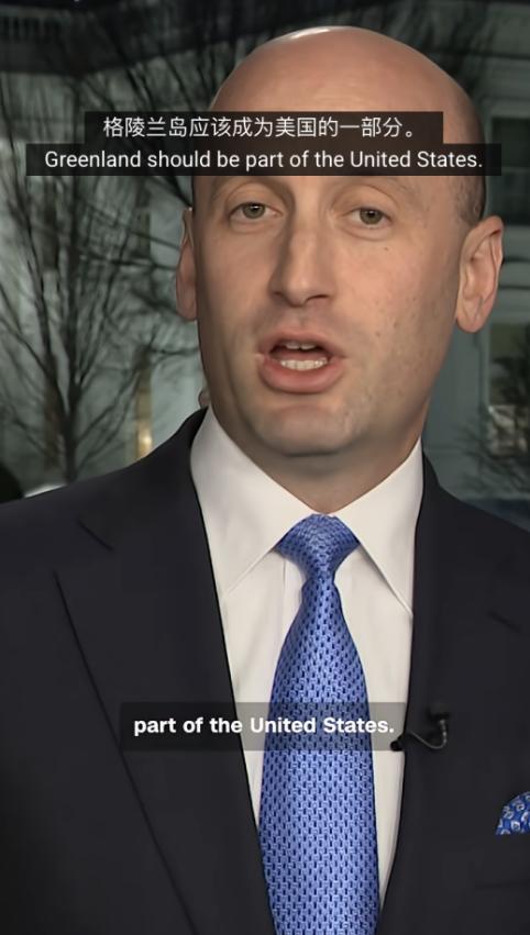 美国显然进入了疯癫状态，白宫副幕僚长斯蒂芬·米勒居然大言不惭地声称美国有权占领格