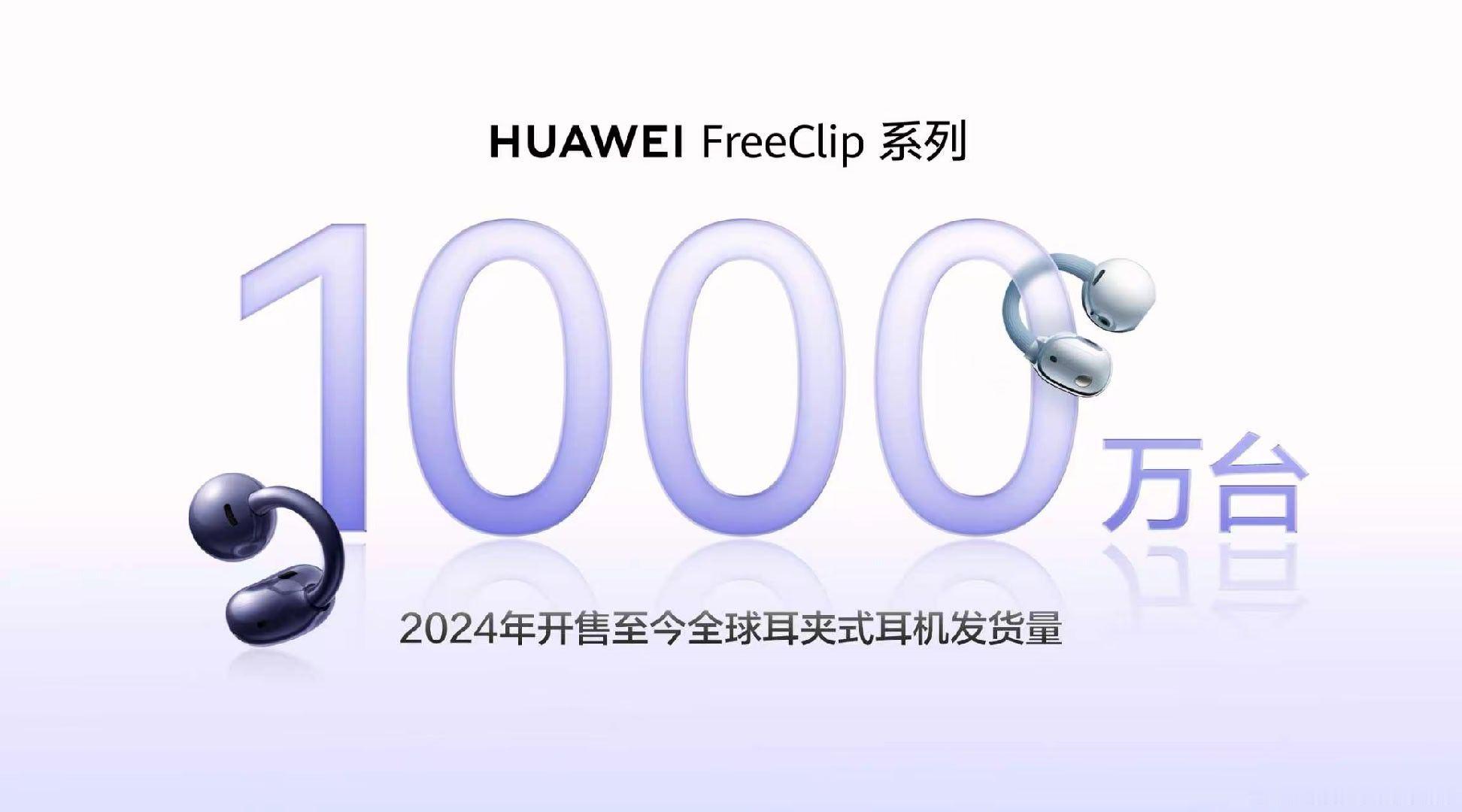 华为耳夹耳机出货量超1000万 很多苹果用户都在买这个耳机，怪不得销量这么好。 