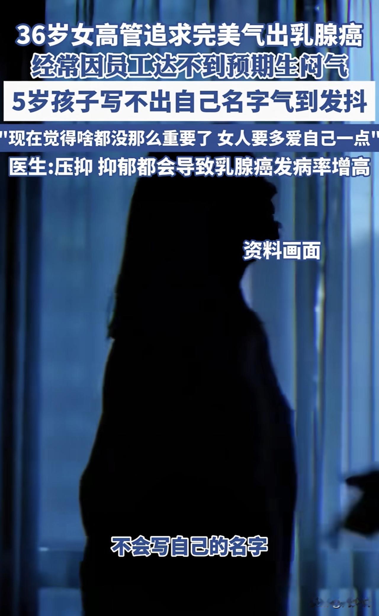 “真是得不偿失啊！”一位36岁的女高管因过于追求完美，导致被气出乳腺癌。而造成这