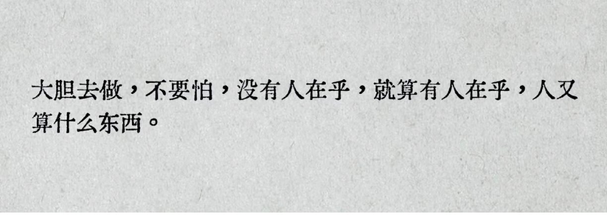不在乎的人生真的太爽了！ 