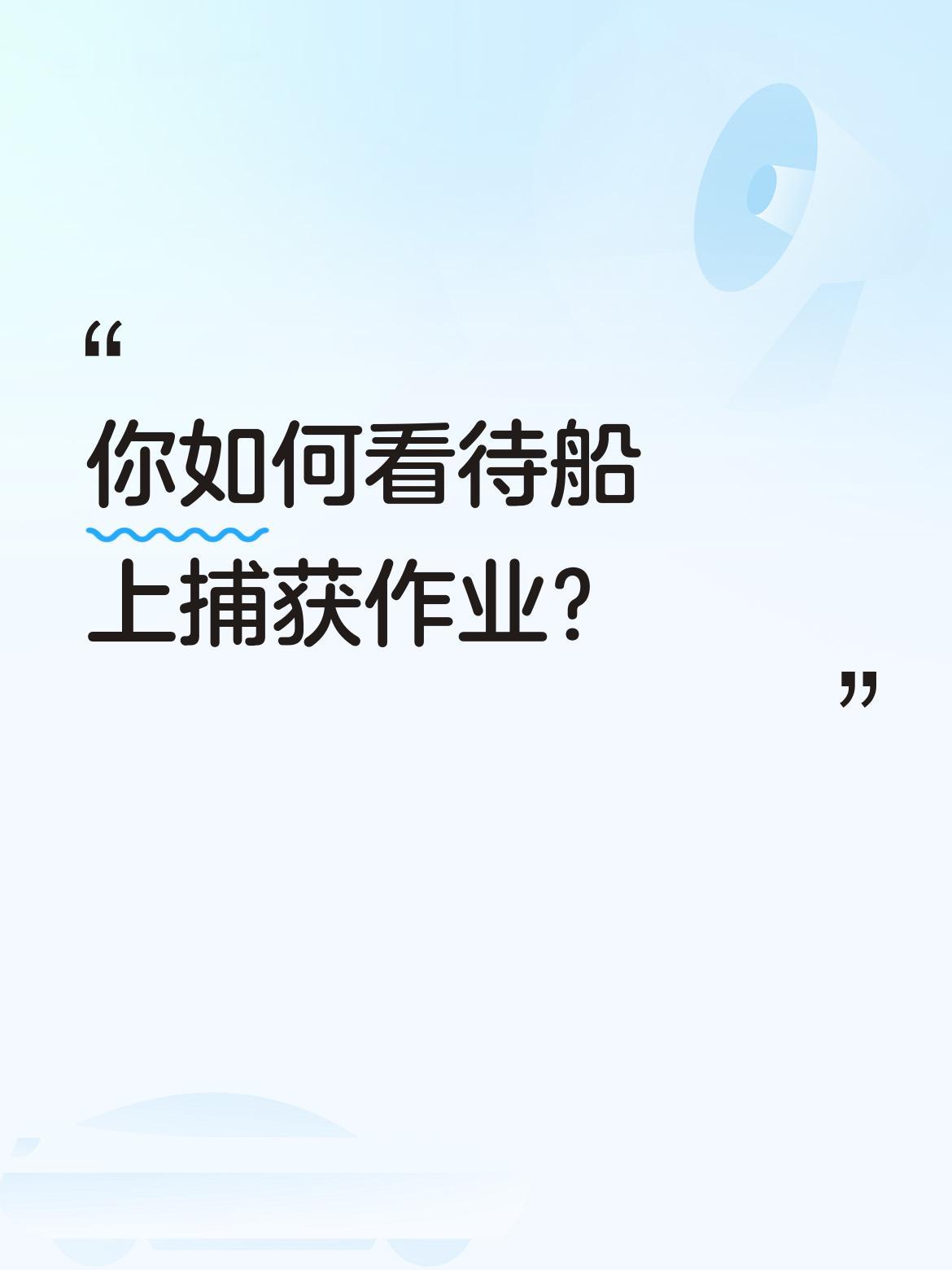 你如何看待船上捕获作业？