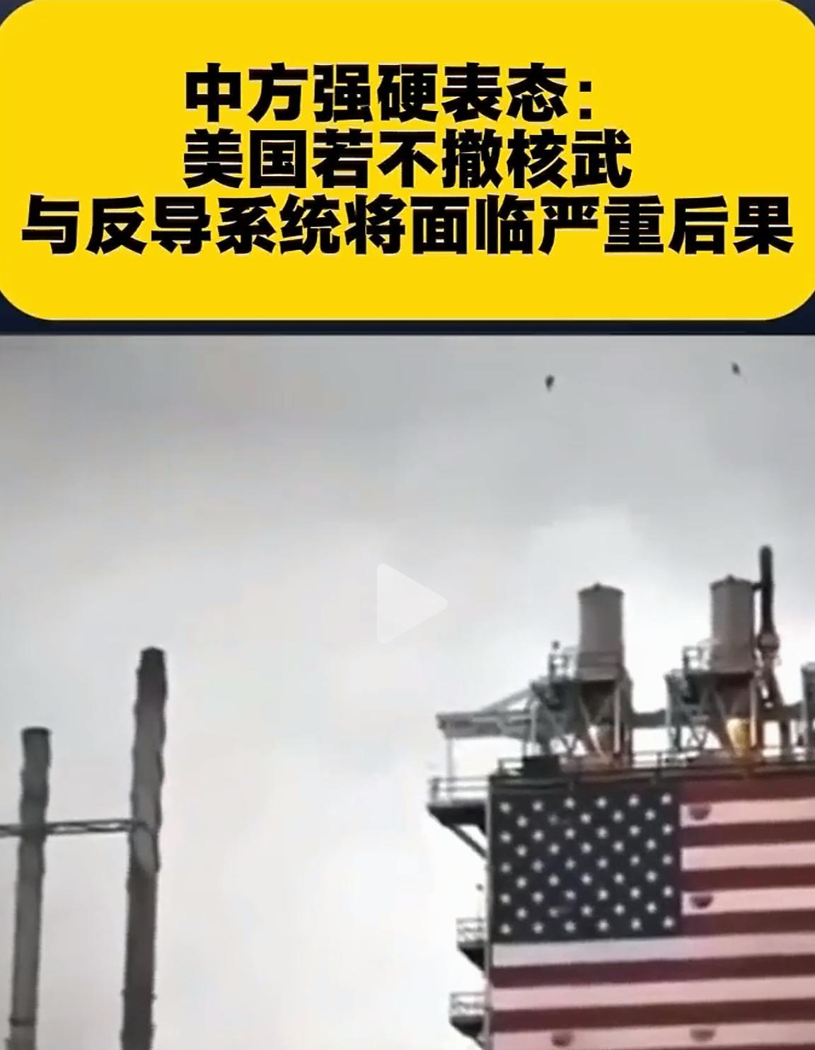 中方对美发出强硬信号！不听劝，后果自负！
 
别以为核威慑只看弹头数量，中国这次