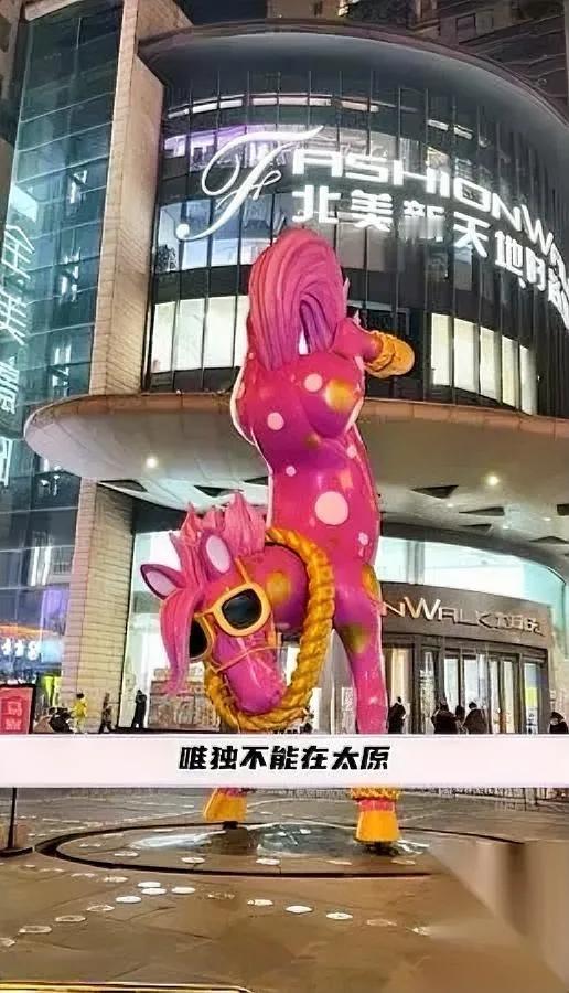 山西这马拆得太急了！

倒立造型刚亮相就被喊停，原因让人笑喷——本地人瞅着这马直