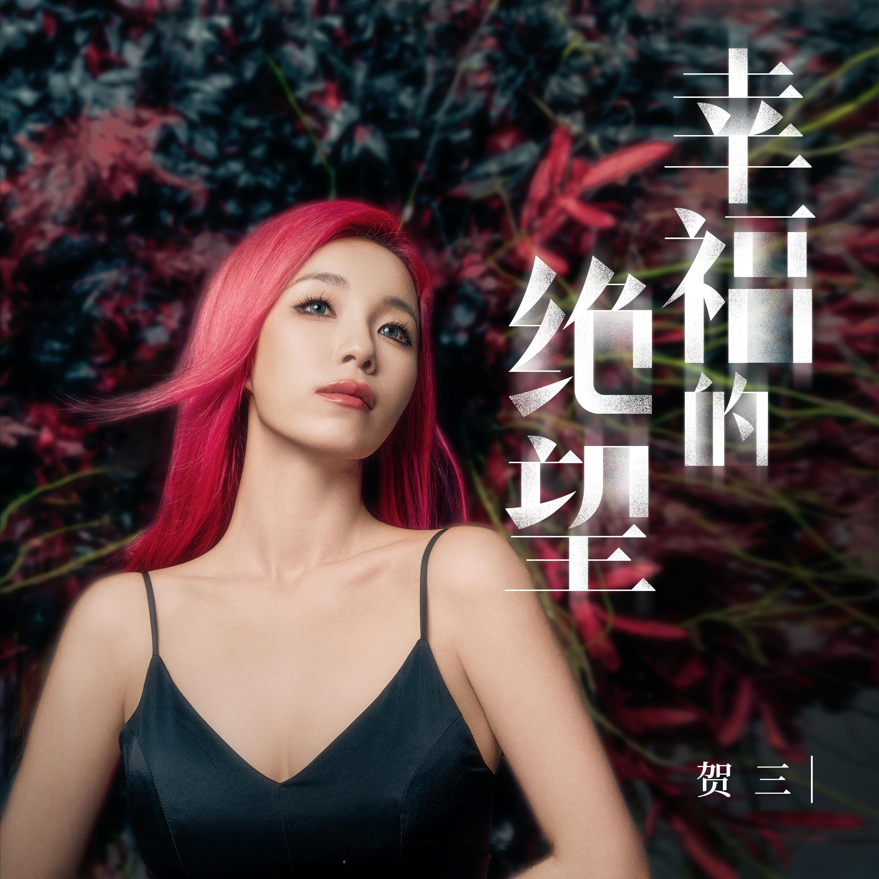 #贺三新歌幸福的绝望##贺三全新单曲上线#燃爆你的音乐世界！贺三全新单曲《幸福的