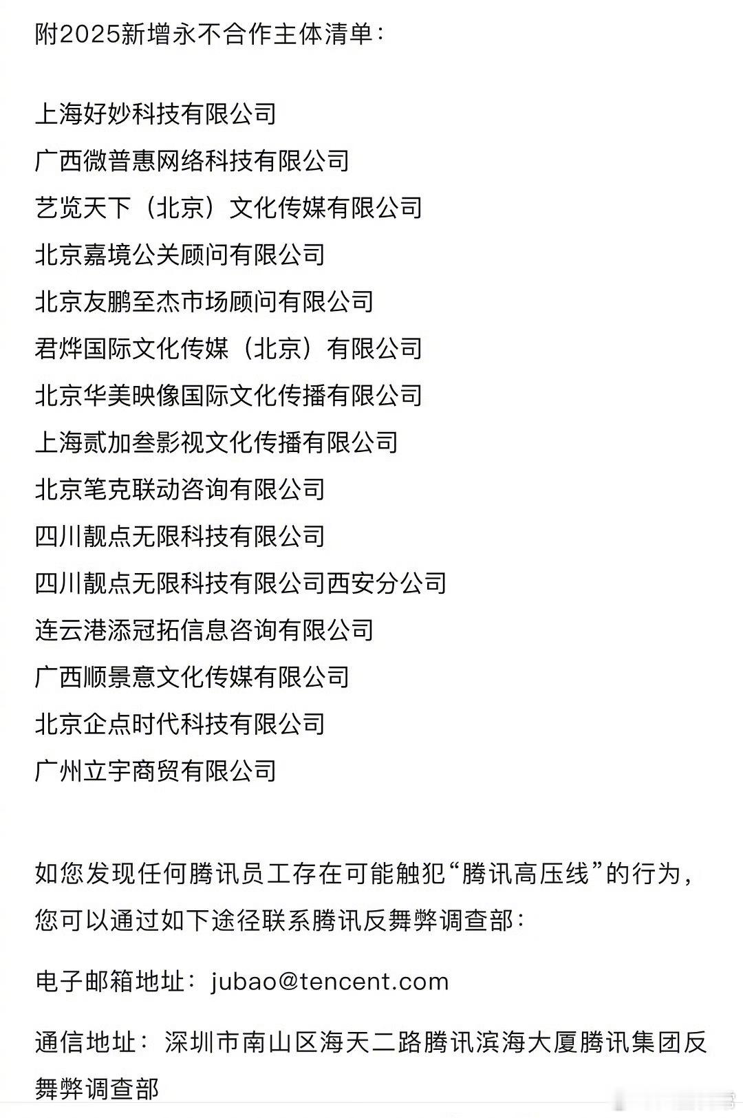 腾讯2025年新增的永不合作公司名单去年腾讯20余人涉嫌犯罪被移送警方腾讯202
