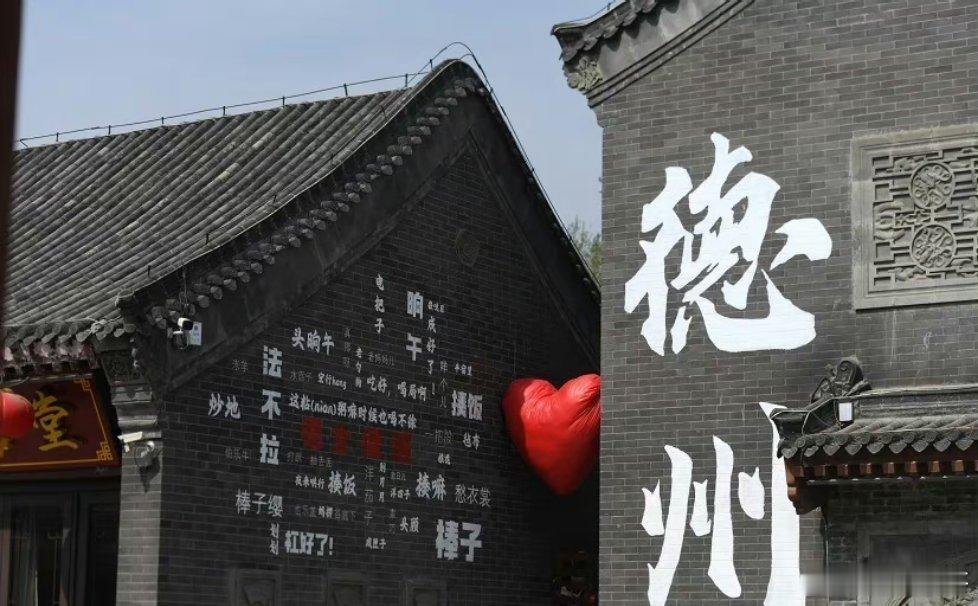 #寻美山东津津有味走德城# 最近，“德州”的墙火出了圈，它让一条沉寂的古街重焕活