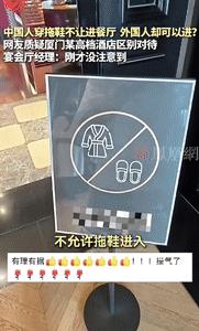 “闹乌龙了？”9月10日厦门，一男子和好友的孩子去酒店餐厅吃饭时，因孩子穿了拖鞋