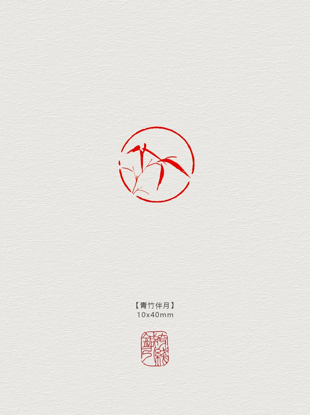 篆刻印章【青竹伴月】