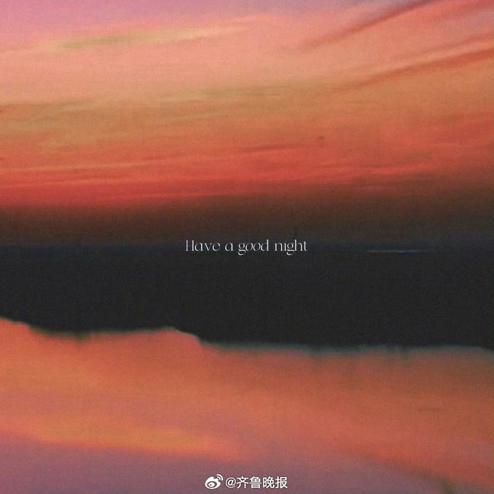 接受不完美，踏实努力，定能遇见更好的自己！#晚安#