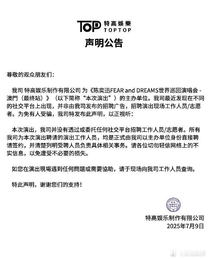陈奕迅演唱会招志愿者系谣言主办方辟谣陈奕迅演唱会招志愿者 制作有限公司发布声明，