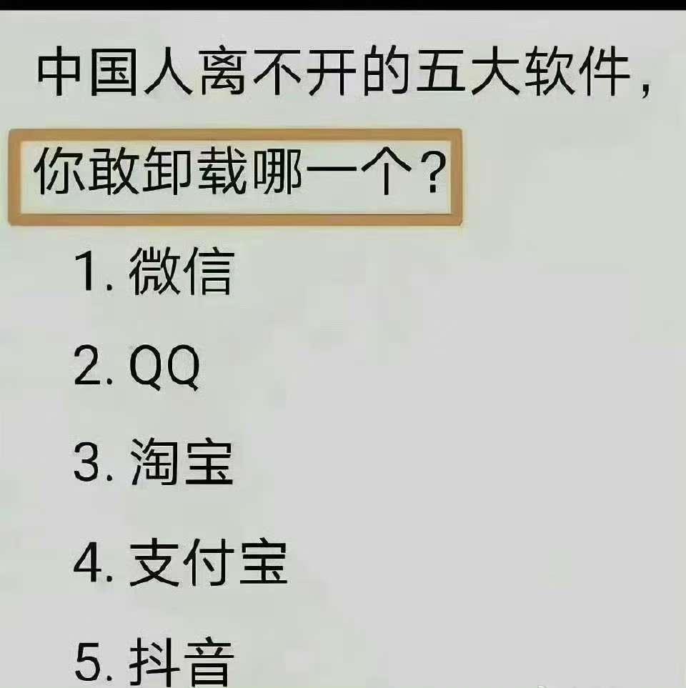 让你卸载一个的话，你选择哪个？ ​​​