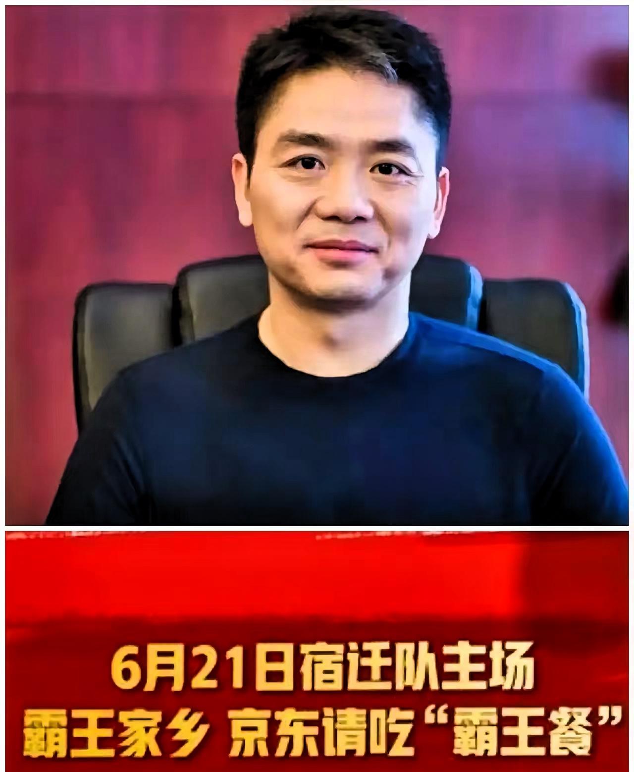 救命！刘强东这次又放大招了！前脚刚甩出300万赞助苏超，后脚就带着宿迁队搞事情，