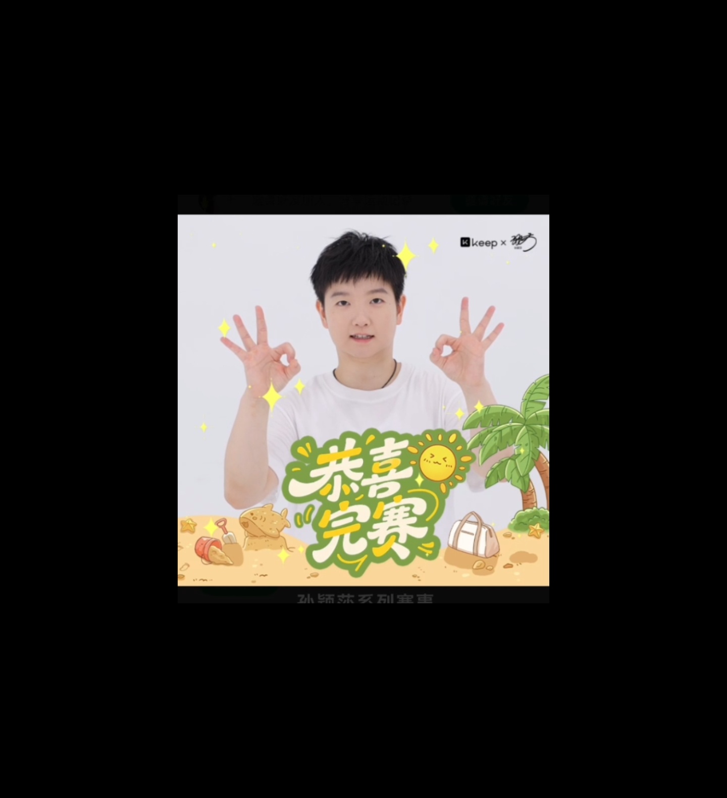 孙颖莎Keep品牌代言人谁不想听莎莎给你亲口说一声“恭喜完赛，不愧是你。”