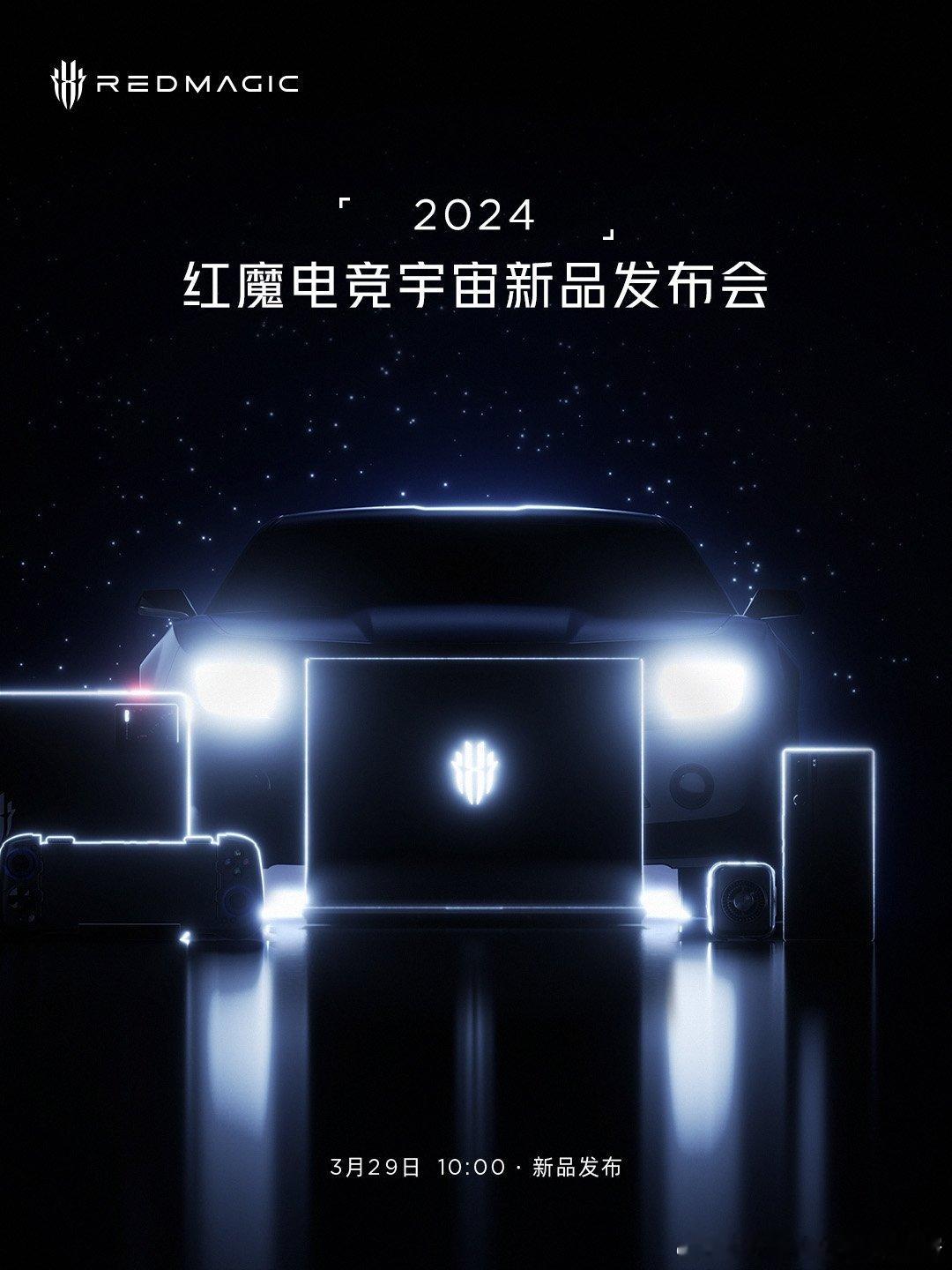 2024红魔电竞宇宙新品发布会·即将来袭3月29日 10:00，敬请期待！这个月