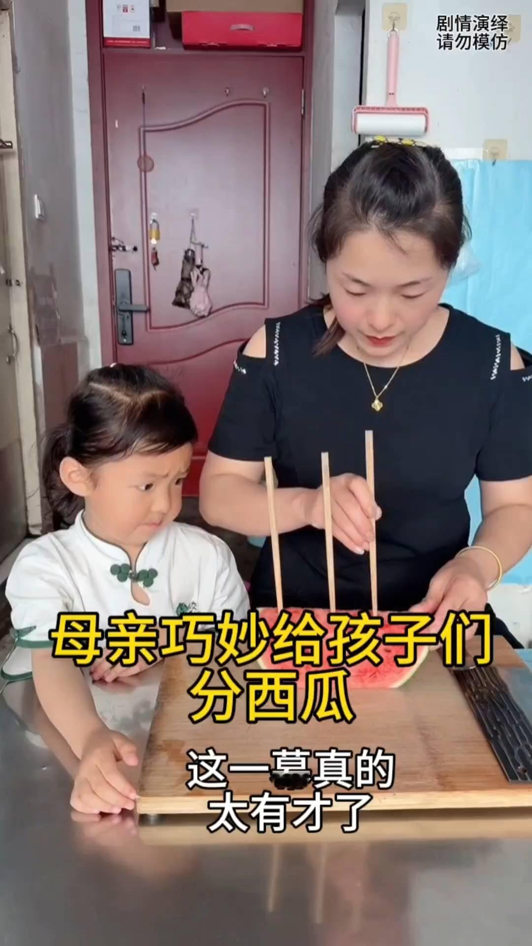母亲巧妙给孩子们分西瓜，这一幕真的太有才了。
母亲给孩子们分西瓜吃，只见她将筷子