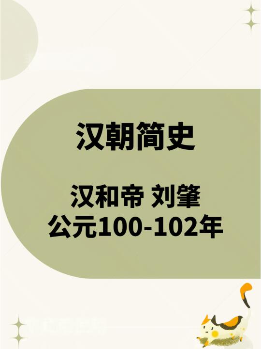 东汉简史——汉和帝 刘肇 公元100-102年