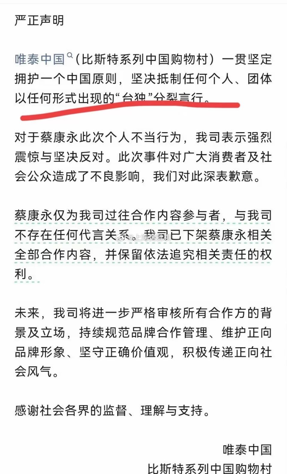比斯特（唯泰中国）发布严正声明，与蔡康永彻底切割。声明开篇就亮明底线，坚定拥护一
