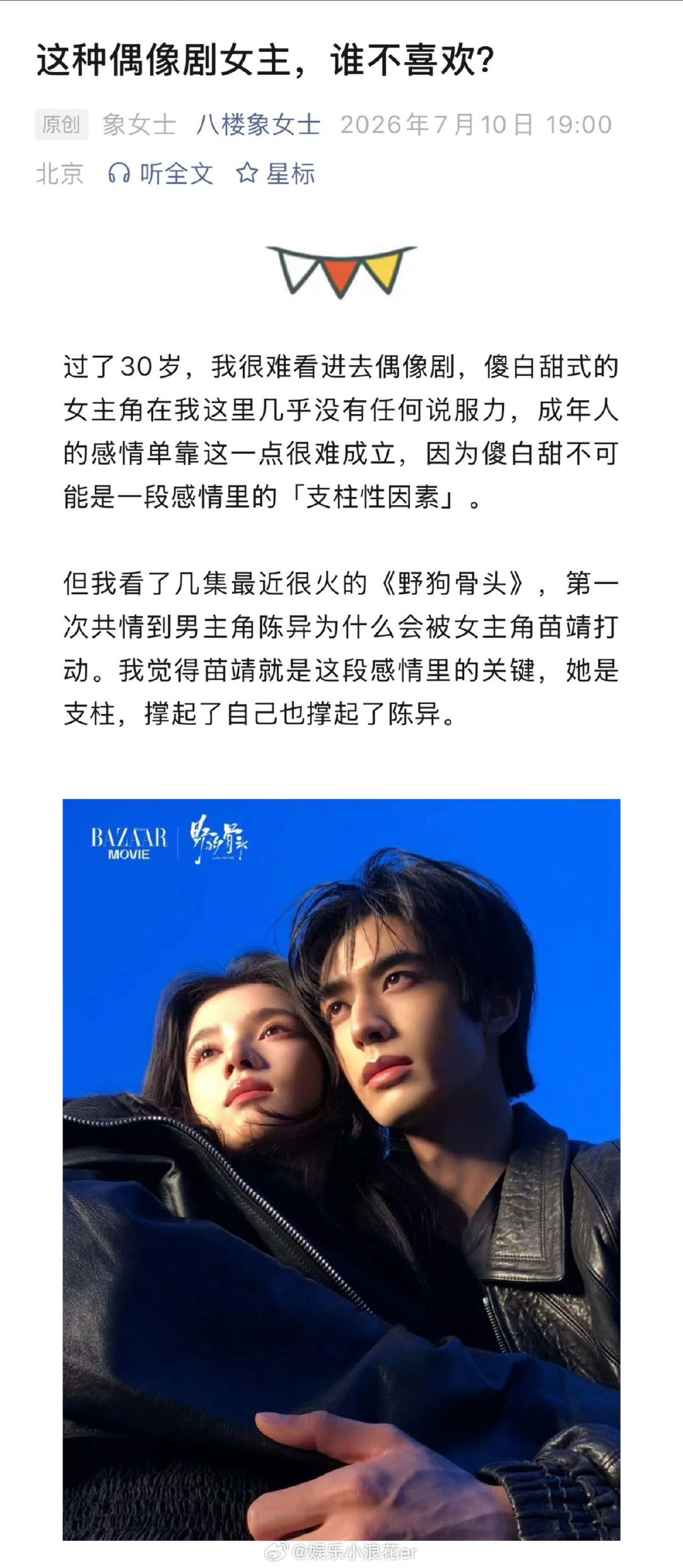 让张婧仪演苗靖的人是天才内娱现偶需要更多苗靖型女主 原生家庭的伤害没有打倒苗靖，