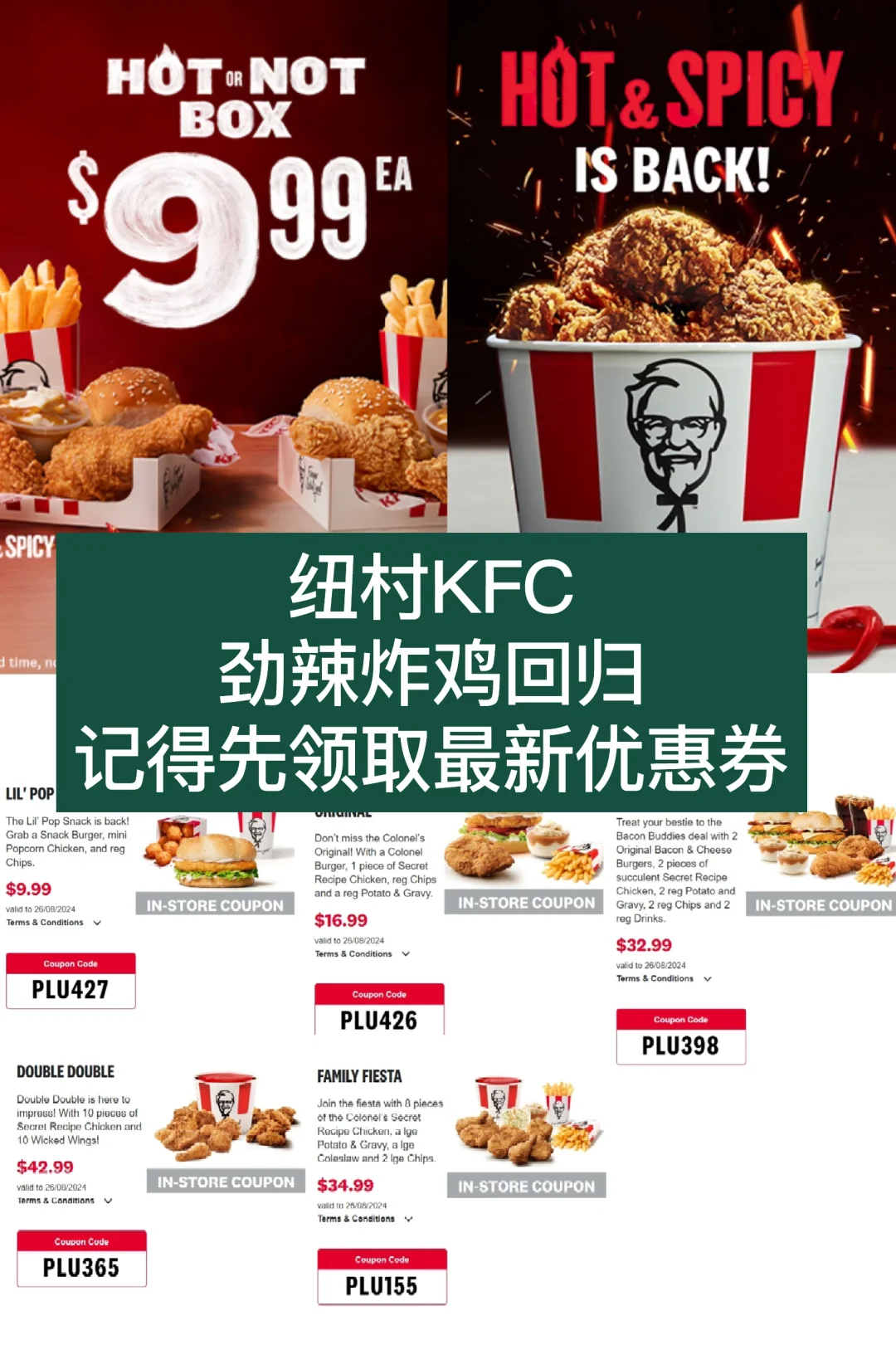🇳🇿纽村kfc劲辣炸鸡回归➕7-8月最新优惠券