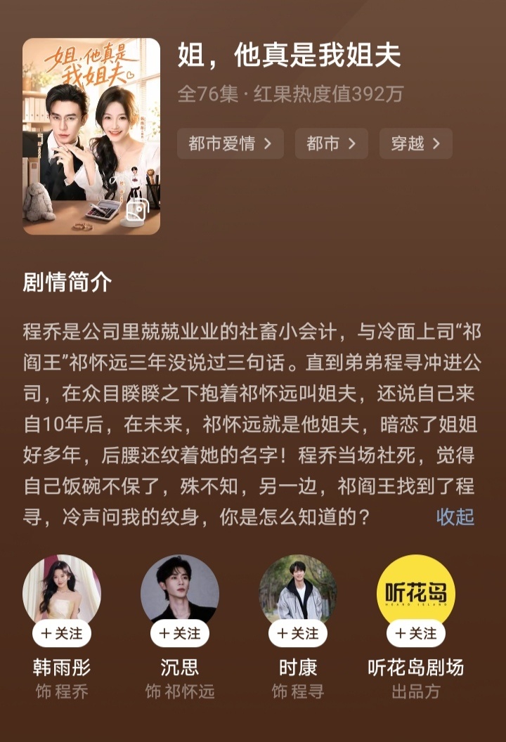 《姐，他真是我姐夫》一口气看下来挺流畅的，轻喜剧。听花岛确实是吃流量的一把好手，