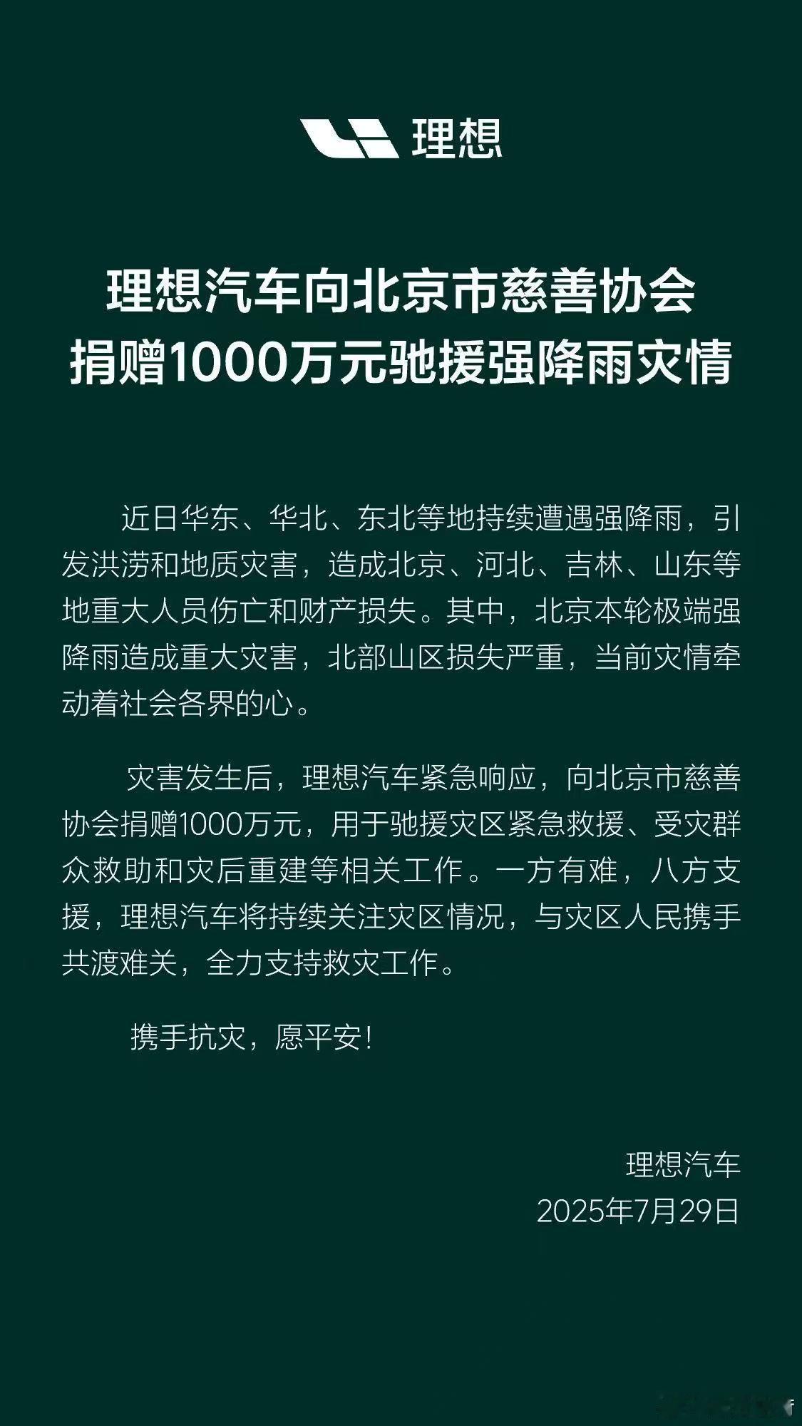 理想汽车向北京市慈善协会捐赠1000万元。 ​​​