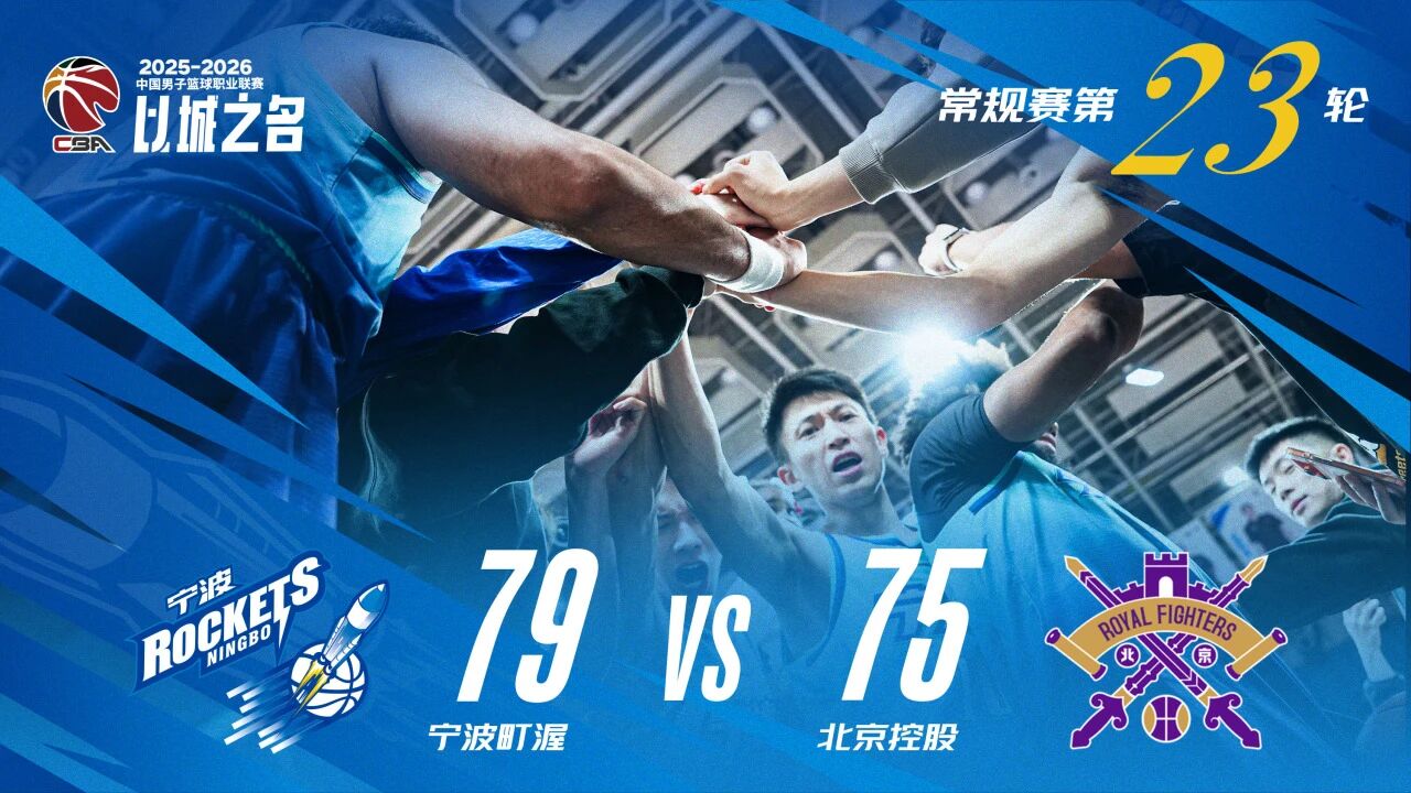 宁波男篮总结比赛：继续创造历史，取得本赛季第12场胜利！